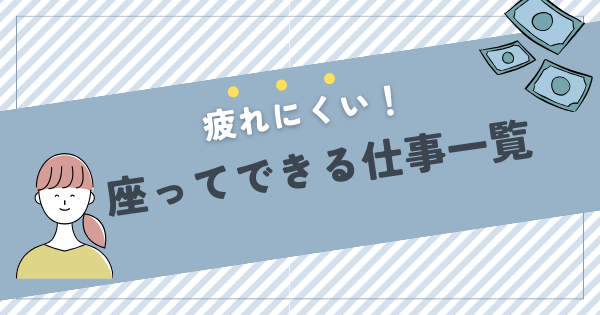 座ってできる仕事一覧