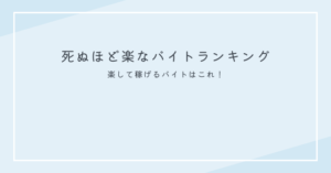 死ぬほど楽なバイト