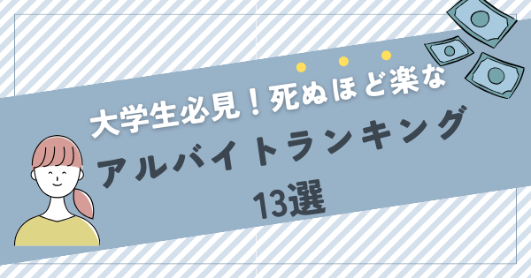 死ぬほど楽なバイトランキング13選