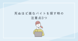 死ぬほど楽なバイトを探す時の注意点3つ