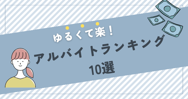 ゆるいアルバイトランキング10選