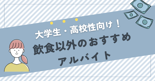 飲食以外のおすすめアルバイト