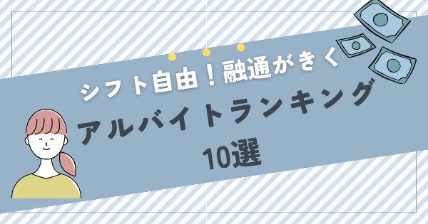 シフトに融通がきくアルバイトランキング10選