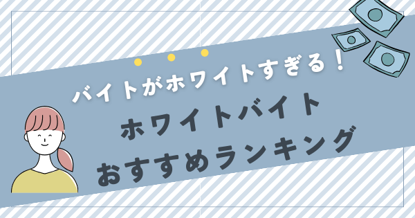 ホワイトすぎるバイトおすすめランキング