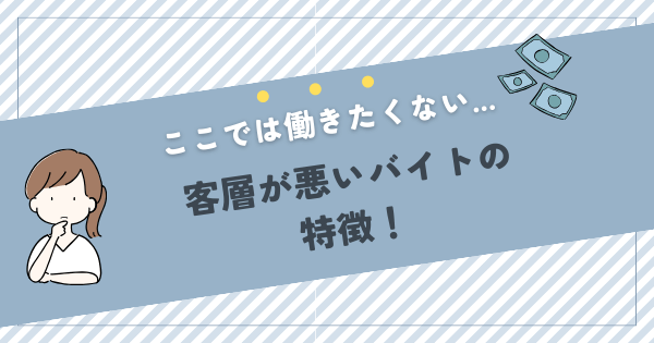 客層が悪いバイトを紹介