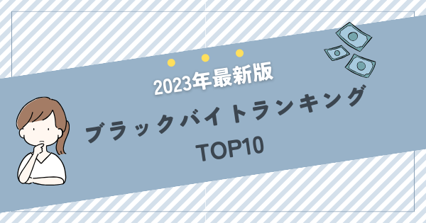 ブラックバイトランキングTOP10