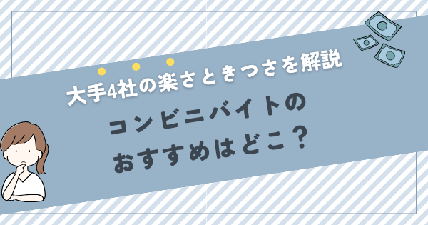 コンビニバイトするならどこがおすすめか紹介