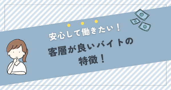 客層が良いバイト