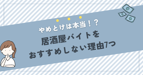 居酒屋バイトをおすすめしない理由