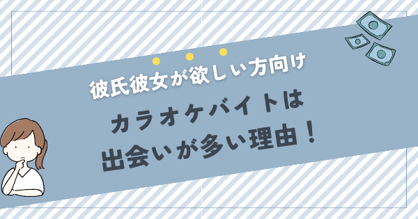 カラオケバイトは出会いが多い理由を解説