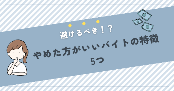 やめた方がいいバイト