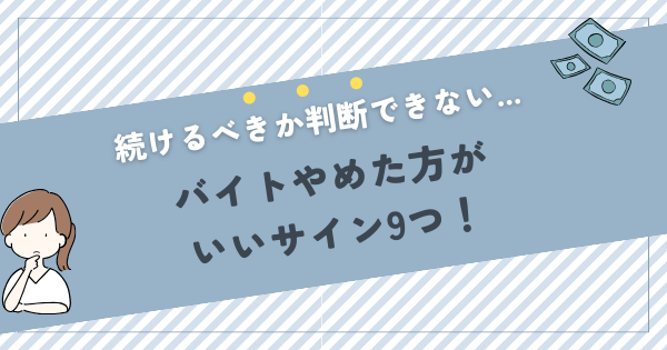 バイトをやめた方が良いサイン