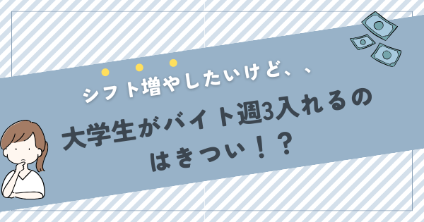 大学生が週3バイトはきつい